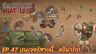 Ep47 เรนเจอร์สายนี้คริน่ารัก l Backpack Battles [upl. by Pallua278]