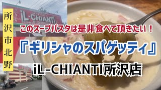 【iLCHIANTI所沢店】 ギリシャのスパゲッティ スープパスタ 旨みたっぷりのスープが最高‼️ [upl. by Natan959]