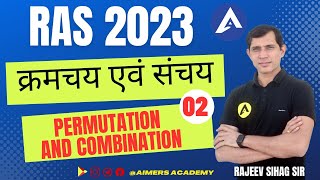 02 क्रमचय एवं संचय I Permutation And Combination By Rajeev sir I Kramachay aur Sanchay I RAS 2023 [upl. by Airuam520]