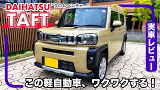 ダイハツ タフト “クロム ベンチャー”  特別仕様車は標準とは一味違う装備がかっこいい！ [upl. by Rawna]