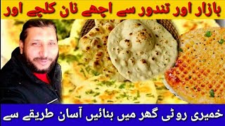 Naan Aur Khameeri Roti  🥙  Best and easy recipes to make at home  By Mamoon Hashmi [upl. by Volnay]