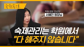 숙제를 했는지 안 했는지는 이것을 통해서 알 수 있습니다 l 시흥 원더프리모 어학원키즈 서혜전 원장님 [upl. by Anual]