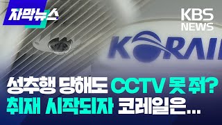 성추행 당했는데 CCTV 못 준다 취재 시작되자 태도 바꾼 코레일  KBS 20240918 [upl. by Ettenor]