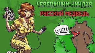 По страницам ЧерепашкиНиндзя и Русский Медведь [upl. by Ihc]