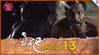 Viyali  වියළි  Episode 13 20240623  Rupavahini TeleDrama [upl. by Zales]