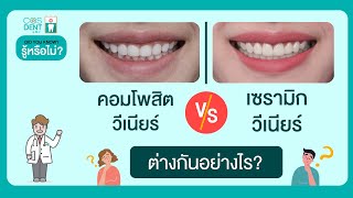 เซรามิกวีเนียร์ กับ คอมโพสิตวีเนียร์ ต่างกันอย่างไร  คุณหมอฝากมา Ep52 COSDENT SMILE DESIGN [upl. by Hynes]