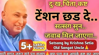 दुःखचिंताकष्ट🦋टेंशन छड दे🙏सत्संग सुन🦋जवाब मिल जाएगा🙏 Satsang by Krishna Setia old Sangat uncle🙏 [upl. by Aij]