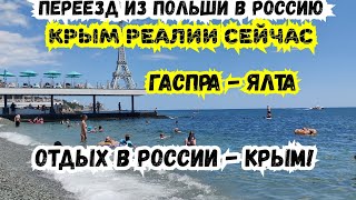 Крым на машине Гаспра  Ялта Набережная Отдых в Крыму [upl. by Miah]