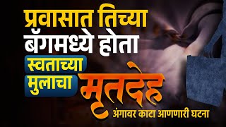 स्वतच्याच मुलाचा खून करून ती मृतदेह बॅगमध्ये घेऊन प्रवास करत होती। GOA MURDER CASE। गोवा हत्याकांड [upl. by Rim]