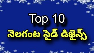 top 10 Nelaganta side designsనెలగంట సైడ్ డిజైన్స్నెలగంట ముగ్గులుDhanurmasam side muggulu [upl. by Eirelav683]