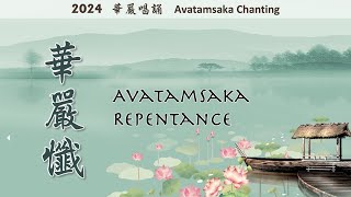 華嚴懺 Avatamsaka Repentance 20240615｜大不思議圓融法寶｜The Great Interpenetrating Dharma Jewel [upl. by Mauri474]