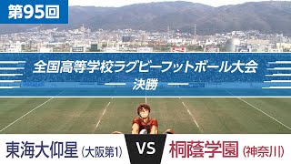 第95回 決勝 東海大仰星 vs 桐蔭学園  全国高校ラグビー大会 [upl. by Newol]