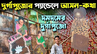 Dumdum Best Durga Puja Pandal Preparation 2024  Dum Dum Park Yubak Brinda Pandal 2024 Theme [upl. by Wettam]