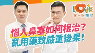 只是鼻塞需要看醫生嗎？看了卻一直看不好？找根源也要找對改善方法！自行用藥竟造成不可逆後果？教你不用藥速效通鼻方式！需要手術治療的條件？用哪種手術效果最好？術後復發機會？｜黃瑽寧（feat 張智銘） [upl. by Arondel79]