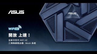 現在就開放上速 ｜次世代 WiFi 6E RTAXE7800 三頻路由器 [upl. by Laurie897]