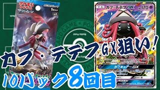 【GBC】ポケモンカードゲーム サンampムーン アローラの月光 10パック 開封動画 カプ・テテフGXを狙え！8回目 [upl. by Mirna775]