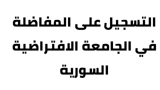 طريقة التسجيل على المفاضلة في الجامعة الافتراضية السورية [upl. by Klina]