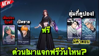 ROV  ด่วน แจกฟรีจริง100 รับสกินฟรี Rov x Bleach ฟรี100 มาแจกวันไหน อาจจะครั้งสุดท้าย ห้ามพลาด [upl. by Eenalem]