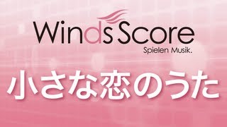 WSJ10003 小さな恋のうた（吹奏楽JPOP） [upl. by Gilbart]