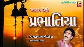 NARSINH MEHTA NA PRABHATIYA II પ્રભાતિયા II BEST MORNING BHAJAN [upl. by Fregger869]