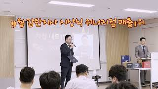 감탄지사 9월 시상식 워너지점 매출1위 소감발표 [upl. by Allmon]