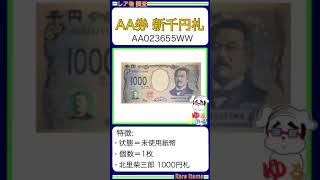 ※硬貨紙幣 No284【●AA券 新1000円札「お札の記番号 知識で！収益発生？」千円札 北里柴三郎】ゆるビンテージ 2024年9月29日 [upl. by Alaunnoif85]