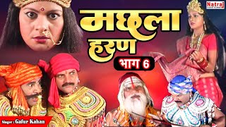 जब मलखान ने तलवार से उड़ा दी इंदल की गर्दन  मछला हरण भाग  6  Machla Haran Part  6  Gafur Khan [upl. by Ignatz]