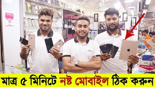 মাত্র ৫ মিনিটে নষ্ট মোবাইল ঠিক করুন 😱অবিশ্বাস্য কাজ🔥 Best Smartphone Repair Shop In Dhaka [upl. by Harrietta]