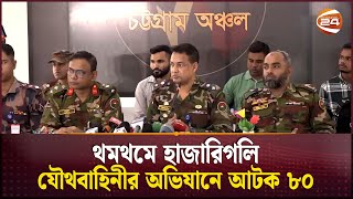 থমথমে হাজারিগলি যৌথবাহিনীর অভিযানে আটক ৮০  Chattogram  Channel 24 [upl. by Enillebyam]