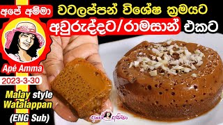 වටලප්පන් වටලප්පම් හරියට හදමු No fail Watalappan Watalappam easy Watalappan Perfect Watalappan [upl. by Montanez]