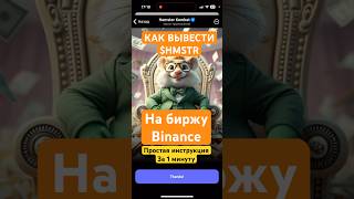 Как привязать Binance к Hamter Kombat за минуту простая инструкция Выводим на бинанс hamsterkombat [upl. by Tarfe]