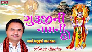 Guruji Na Naam Ni Ho Mala  Hemant Chauhan  ગુરૂજી ની માળા  Superhit Gujarati Bhajan [upl. by Eema]