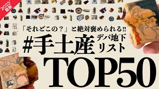 【2023最新‼️】絶対外さないデパ地下手土産50位→1位✨人生が変わるようなデパ地下スイーツ＆グルメの逸品！全部見せます！サクサク紹介✨去年のことは忘れてくれ…！ [upl. by Halpern606]