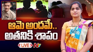 Live పరాయి వ్యక్తి మోజులో భర్తనే కడతేర్చింది  Vizag Constable Case  NTV [upl. by Zabrina]