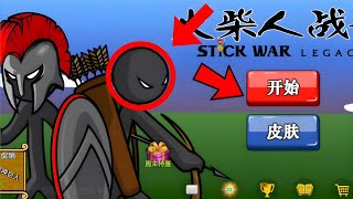 Stick War Legacy Chinese Mod Update  Stick War Legacy Chinese Mod A Stick War Legacy [upl. by Nonnaihr]