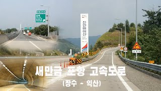 4 전주 삼례 에서 마이산 휴게소 까지 quot새만금 포항 고속도로quot [upl. by Ahsieyt]