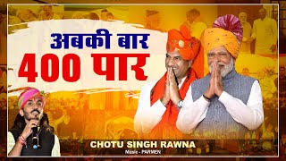 अबकी बार 400 पार  छोटू सिंह रावणा  Abki Bar 400 Par  Chotu Singh Rawna  CP Joshi  Parmen [upl. by Cacilie]