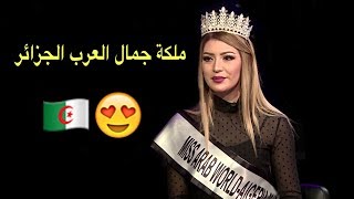 Miss Arab world Algeria Amira Samara ملكة جمال العرب الجزائر [upl. by Notlimah910]