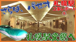 【パセオ閉店】札幌駅変貌の時！北海道新幹線札幌駅周辺工事レポート⑧【2022年9月】 [upl. by Elrahc]