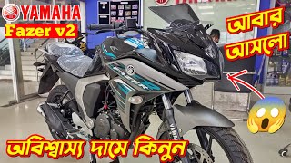 Fazer v2 কিনুন অবিশ্বাস্য দামে😱 Yamaha Fazer v2 Price In BD Yamaha Fazer v2 Fazer v2 Review [upl. by Mignonne807]