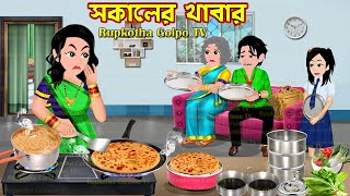 সকালের খাবার Sokaler Khabar  Cartoon Bangla Cartoon  Dui Bouer Sajgoj  Rupkotha Cartoon TV [upl. by Aiciruam]