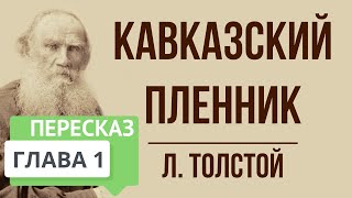 Кавказский пленник 1 глава Краткое содержание [upl. by Bywaters]