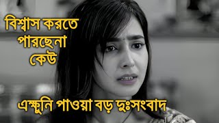 এক্ষুনি পাওয়া বড় দুঃসংবাদ বিশ্বাস হচ্ছেনা সৃজলা গুহ Srijla Guha [upl. by Affay261]