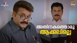 അതിനകത്തൊരു ആക്കലില്ലെ  Oru Marubhoomikkadha  Mohanlal  Mukesh  Malayalam Comedy Scenes [upl. by Hooke]