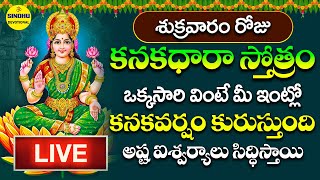 LIVE► కనకధారా స్తోత్రం  Kanakadhara Stotram Telugu Lyrics  Lakshmi Songs  Telugu Bhakti Songs [upl. by Nnylatsyrc]