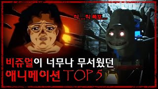 아이들이 보기엔 비쥬얼이 너무 무서웠던 애니메이션 TOP 5 무서운 이야기괴담  숫노루TV [upl. by Aikenat]