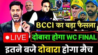 IND vs AUS  BCCI द्वारा बड़ी खुशखबरी कल दोबारा होगा भारत vs ऑस्ट्रेलिया फाइनल मुकाबला [upl. by Sollows984]