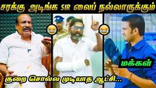 சரக்கு அடிச்ச நல்லாருக்கும் 😂🤣  மரண கலாய் 🤣  Savukku Shankar  BJP Troll  DMK Troll  Tamil Memes [upl. by Aicetel756]