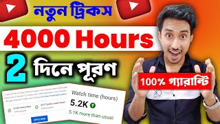 🤩4000 Hours মাত্র 2 দিনে Complete 2024 New Trick 😎  Watch Time Kaise Badhaye  Grow Youtube [upl. by Groot]