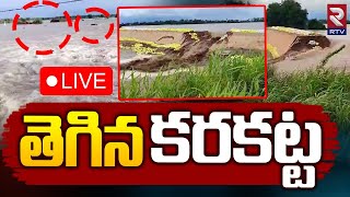 తెగిన కరకట్ట 🔴LIVE  Karakatta Leak At Mantena Satyanarayana Ashram  Heavy Rains In AP  RTV [upl. by Berke]